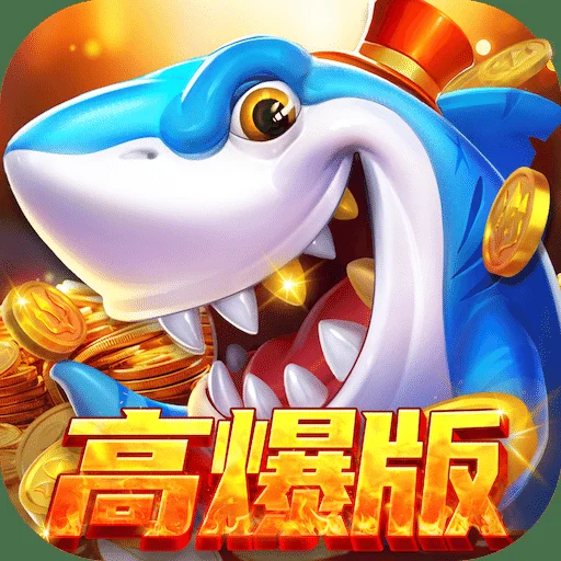 捕鱼游戏Boss挑战模式，巨型深海巨兽登场
